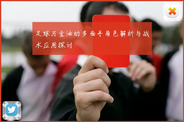 足球万金油的多面手角色解析与战术应用探讨