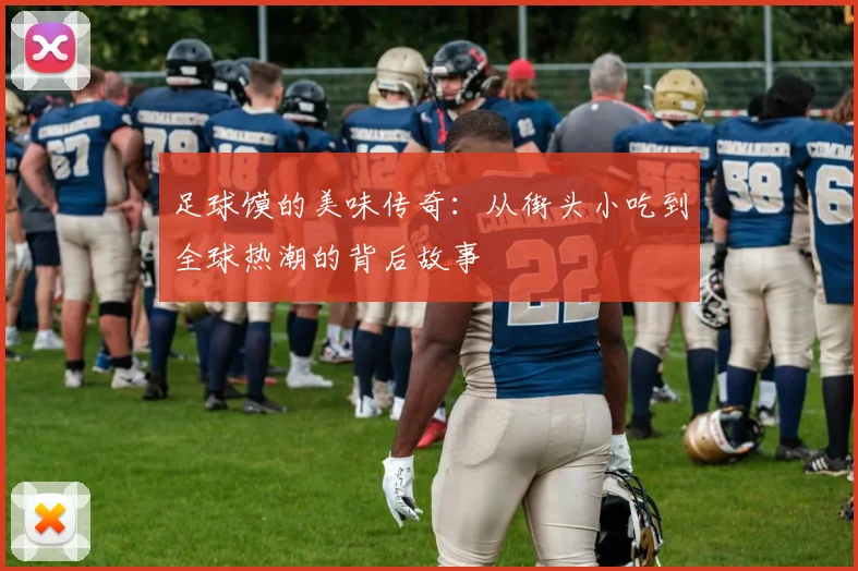 足球馍的美味传奇：从街头小吃到全球热潮的背后故事