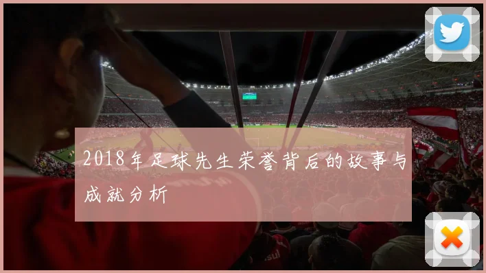2018年足球先生荣誉背后的故事与成就分析